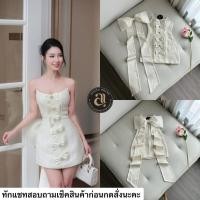 ราคา เดรสสีครีมเกาะอกผ้าทอปักเลื่อม ชุดไปงานใส่ออกงานทั้งชุดดูหรูหรา (48605357527)