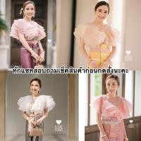 ราคา เสื้อผ้าแก้วระบายชั้นๆ เสื้อผ้าแก้วออกงาน เสื้องานบุญงานบวช (6745381121)