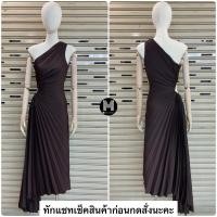 ราคา เดรสพลีทสีน้ำตาลเข้ม (28786507307)