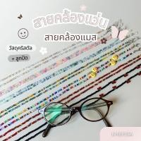ราคา สายคล้องแมส สายคล้องแว่นตา คริสตัลน่ารัก by KHERISA (42879561288)