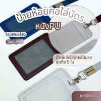 ราคา ที่ใส่บัตรพนักงาน ป้ายห้อยคอใส่บัตร หนังPU มินิมอล by KHERISA (45957962309)