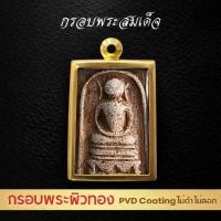 ราคา G370 กรอบพระทรงสมเด็จ สีทอง PVD กรอบพระสแตนเลส ตลับพระเครื่อง ขนาดวงใน 2 5 3 7 ซม (58106986496)