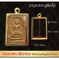 ราคา G365 กรอบพระทรงสมเด็จ สีทอง PVD ตลับพระสแตนเลส พร้อมห่วง เทคโนโลยี PVD ขนาดวงใน 2 8 4 0 ซม (52856974592)