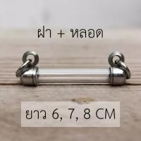 ราคา NB หลอดตะกรุดแนวนอน สแตนเลส พร้อมฝา ปลอกตะกรุด เบอร์ 6 20 ยาว 6 7 8 ซม (54807024368)