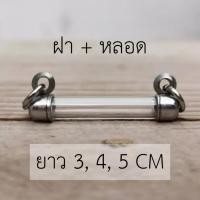 ราคา หลอดตะกรุดแนวนอน ยาว 3 4 5 ซม พร้อมฝาสแตนเลส ปลอกตะกรุดสำเร็จรูป เบอร์ 6 20 (44807496275)