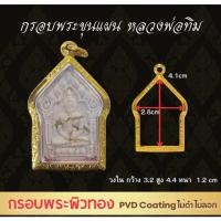 ราคา G3014 กรอบพระขุนแผน ลายไทย สีทอง PVD กรอบพระสแตนเลส ตลับพระเครื่อง ขนาดวงใน 3 2 4 4 ซม (46707003308)