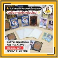 ราคา พร้อมส่ง ซองใส่การ์ด Acid Free No PVC ซองใส Sleeve PP ใส่โฟโต้การ์ด K POP การ์ดไอดอล แพ็ค 100 ซอง One piece Pokemon (42825293600)