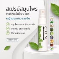 ราคา สเปรย์สมุนไพรหญ้าดอกขาว รางจืด สมุนไพรธรรมชาติ 9 ชนิด (41964443049)