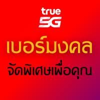 ราคา เบอร์มงคล จัดพิเศษให้เฉพาะคุณเท่านั้น ทรู ระบบรายเดือน (55652303556)