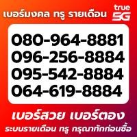 ราคา ทักแชทก่อนกดสั่ง เบอร์ตอง True เบอร์รายเดือน โปรเริ่ม 599 เดือน ระบบรายเดือน (49255973584)