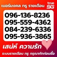 ราคา ทักแชทก่อนกดสั่ง คนไม่อยากโสด ความรัก True รายเดือนโปรเริ่ม 599 เดือน (48307985488)