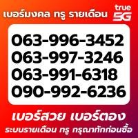 ราคา ทักแชทก่อนกดสั่ง เบอร์สิ่งศักดิ์สิทธิ์คุ้มครอง True รายเดือนโปรเริ่ม 599 เดือน (45655986011)