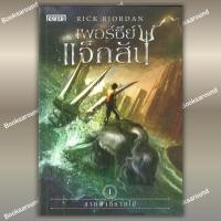 ราคา หนังสือชุด เพอร์ซีย์ แจ็กสัน พิมพ์ใหม่ แยกเล่ม Rick Riordan สำนักพิมพ์ เอ็นเธอร์บุ๊คส์ BK02 BK02set1 (56050099581)