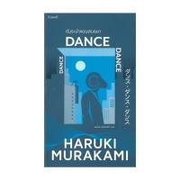 ราคา หนังสือ เริงระบำ แดนสนธยา Dance Dance Dance Haruki Murakami กำมะหยี่ FKT BooksAround BK03set7 (55601251948)