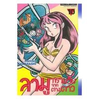 ราคา หนังสือ ลามู ทรามวัยจากต่างดาว เล่ม 10 RUMIKO TAKAHASHI Siam Inter Comics BooksAround BK03set3 (54053007373)