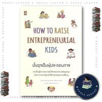 ราคา หนังสือ How to Raise Entrepreneurial Kids ปั้นลูกเป็นผู้ประกอบการ Jodie Cook LIVE RICH ลีฟริช BK03 BK03set5 (53750734698)
