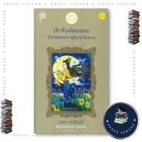 ราคา หนังสือ เจ้าจันท์ผมหอม ราคาใหม่ มาลา คำจันทร์ และ ทีมบก เคล็ดไทย BooksAround BK03set7 (53101607114)