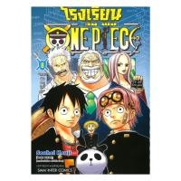 ราคา หนังสือ โรงเรียน ONE PIECE เล่ม 8 Kouji Souhei Siam Inter Comics BooksAround BK03set3 (52953012043)