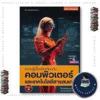 ราคา หนังสือ ความรู้เบื้องต้นเกี่ยวกับคอมพิวเตอร์และเทคโนโลยีสารสนเทศ AI ว่านน้ำ วศิน เพิ่มทรัพย์ โปรวิชั่น BK03set5 (52201041785)
