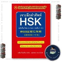 ราคา หนังสือ เจาะลึกคำศัพท์ HSK ฉบับจีน ไทย 2 ภาษา ระดับ 1 6 เหยิน จิ่งเหวิน Ren Jingwen BK03 BooksAround BK03set5 (51651046729)