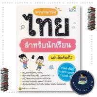 ราคา หนังสือ พจนานุกรมไทย สำหรับนักเรียน ฉบับค้นศัพท์ไว ทีมวิชาการ Life Balance Life Balance BooksAround BK03set5 (49151612838)