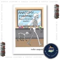 ราคา หนังสือ ANATOMY roadmapพื้นฐานกายวิภาคศาสตร์ ชาคริยา พรมสุบรรณ์ ชาคริยา พรมสุบรรณ์ BooksAround BK03set1 (49051622394)