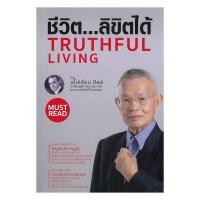 ราคา หนังสือ ชีวิต ลิขิตได้ TRUTHFUL LIVING นโปเลียน ฮิลล์ Napoleon Hill ไพบูลย์ แอนด์ ซันส์ BooksAround BK03set7 (48253022550)