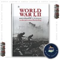 ราคา หนังสือ WORLD WAR I II สงครามโลกครั้งที่ 1 2 ฉบับสมบูรณ์ ประวัติศาสตร์การเข่นฆ่าที่่โลกต้องเรียนรู้ FKT BK03set7 (47751281914)