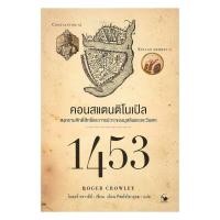 ราคา หนังสือ 1453 คอนสแตนติโนเปิล โรเจอร์ คราวลีย์ Roger Crowley แอร์โรว์ มัลติมีเดีย BooksAround BK02set1 (46403027371)