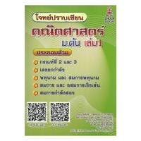 ราคา หนังสือ โจทย์ปราบเซียน คณิตศาสตร์ ม ต้น เล่ม1 รัชพล ธนาภากรรัตนกุล และคณะ ศูนย์หนังสือจุฬา BooksAround BK03set7 (46303027485)