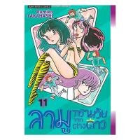 ราคา หนังสือ ลามู ทรามวัยจากต่างดาว เล่ม 11 RUMIKO TAKAHASHI Siam Inter Comics BooksAround BK03set3 (45703032068)