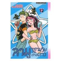 ราคา หนังสือ ลามู ทรามวัยจากต่างดาว เล่ม 12 RUMIKO TAKAHASHI Siam Inter Comics BooksAround BK03set3 (45703032022)