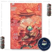 ราคา หนังสือ ซือหนาน จอมนางแห่งกลธาตุ 1 เช่อเช่อชิงหาน สยามอินเตอร์บุ๊คส์ BK03 BooksAround BK03set3 (45400759507)