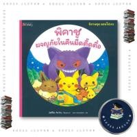 ราคา หนังสือ พิคาชูผจญภัยในคืนมืดตึ๊ดตื๋อ มอนโปเกะ Rikako Matsuo นานมีบุ๊คส์ BK03 BooksAround BK03set3 (45400759458)