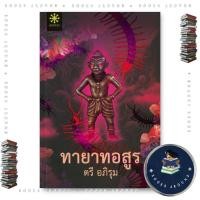 ราคา หนังสือ ทายาทอสูร กรู๊ฟ พับลิชชิ่ง ตรี อภิรุม กรู๊ฟ พับลิชชิ่ง BK02 BooksAround BK02set1 (43626099174)