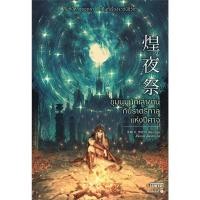 ราคา หนังสือ ชุมนุมนักเล่าขานกับราตรีกาลแห่งปีศาจ ผู้เขียน ทาซากิ เรย์ สำนักพิมพ์ เอ็นเธอร์บุ๊คส์ BK02 BK02set1 (43460308403)