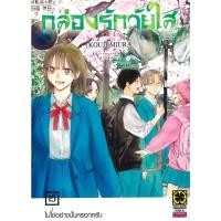 ราคา หนังสือการ์ตูน กล่องรักวัยใส 1 15 ใหม่ ผู้เขียน KOUJI MIURA สำนักพิมพ์ รักพิมพ์ พับลิชชิ่ง BK03 BK03set6 (43352525990)