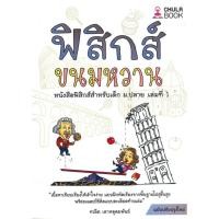 ราคา หนังสือ ฟิสิกส์ขนมหวาน ล 1 3 ฉ ปรับปรุง แยกเล่ม ชวลิต เลาหอุดมพันธ์ ศูนย์หนังสือจุฬา BK03 BK03set7 (42754280769)
