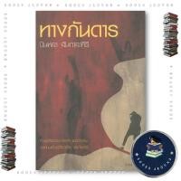 ราคา หนังสือ ทางกันดาร บินหลา สันกาลาคีรี เคล็ดไทย BooksAround BK03set7 (42126503825)