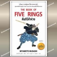 ราคา หนังสือ คัมภีร์ห้าห่วง พิมพ์ครั้งที่ 6 ผู้เขียน มิยาโมโต้ มูซาชิ สำนักพิมพ์ แอร์โรว์ มัลติมีเดีย BK02 BK02set1 (41813656730)