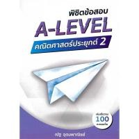 ราคา หนังสือ พิชิตข้อสอบ A LEVEL คณิตศาสตร์ประยุกต์ 2 ณัฐ อุดมพาณิชย์ SYNTAX BK03 BK03set5 (41604364788)