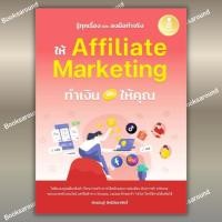 ราคา หนังสือ รู้ทุกเรื่องและลงมือทำจริง ให้Affiliate ผู้เขียน ภัทรนิษฐ์ สิทธิวัชราศักดิ์ Infopress BK03 BK03set4 (40457042391)