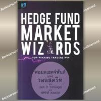 ราคา หนังสือ Hedge Fund Market Wizardsพ่อมดเฮดจ์ฟันด์ ผู้เขียน Jack D Schwager สำนักพิมพ์ FP EDITION BK03 BK03set5 (40424495573)