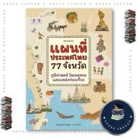 ราคา หนังสือ แผนที่ประเทศไทย 77 จังหวัด PearadaStyle นานมีบุ๊คส์ BooksAround BK03set3 (40276513739)
