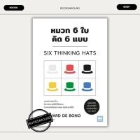 ราคา หนังสือ หมวก 6 ใบ คิด 6 แบบ วีเลิร์น EDWARD DE BONO วีเลิร์น WeLearn BK02 BK02set1 (29950117011)