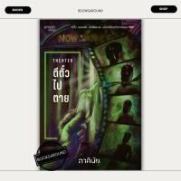ราคา หนังสือ ตีตั๋วไปตาย ชุด 7 วันฯ เล่ม 4 ภาคินัย prism publishing BK01 BK01set1 (29913776560)