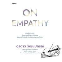 ราคา หนังสือ On Empathy ดุจดาว วัฒนปกรณ์ อมรินทร์ How to BK01 BK01set1 (29871952215)
