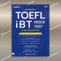 ราคา หนังสือ แนวข้อสอบTOEFL iBT MOCK TEST 4ชุดครบ ผู้เขียน COLLINS Think Beyond BK03 BK03set4 (29738863356)