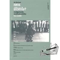 ราคา หนังสือ ทหารมีไว้ทำไม นิธิ เนื่องจำนงค์ ILLUMINATIONS FKT BK03set7 (29734571476)