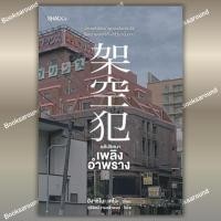 ราคา หนังสือ คดีปริศนาเพลิงอำพราง ผู้เขียน ฮิงาชิโนะ เคโงะ Keigo Higashino สำนักพิมพ์ SHADOW BK03 BK03set3 (29242989358)
